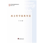 西方哲学原典导读