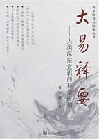 大易释要——人类深层