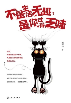 不是生活无趣，是你过得