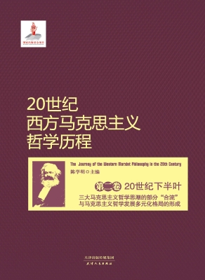 20世纪西方马克思主义