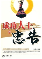 成功人士的忠告