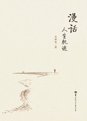 漫话人生轨迹