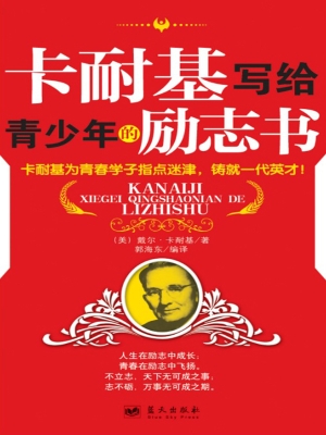 卡耐基写给青少年的励