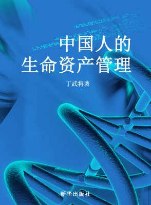 中国人的生命资产管理