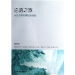 论语之旅——从孔子的