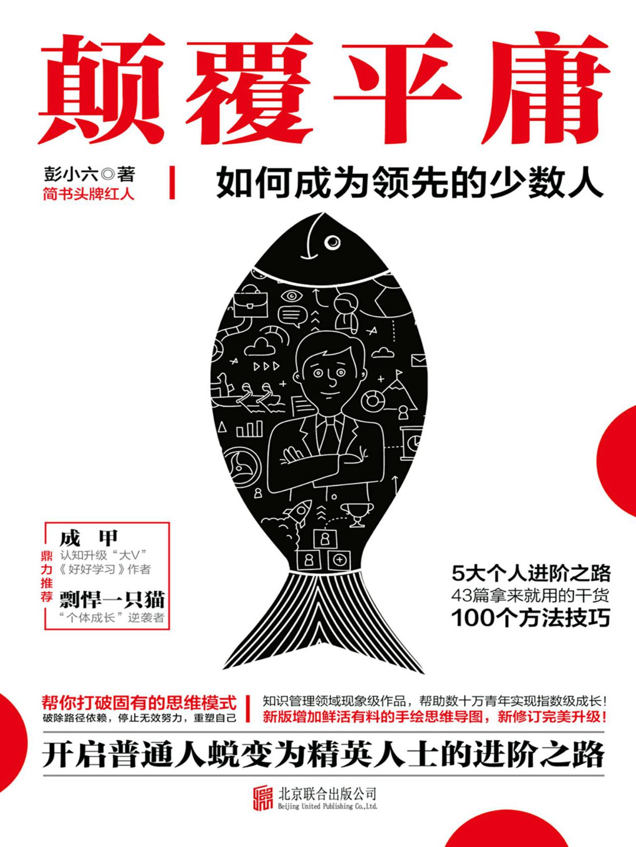 颠覆平庸：如何成为领先