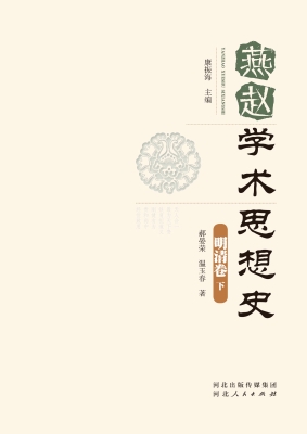 燕赵学术思想史·明清