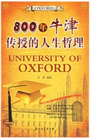 800年牛津传授的人生