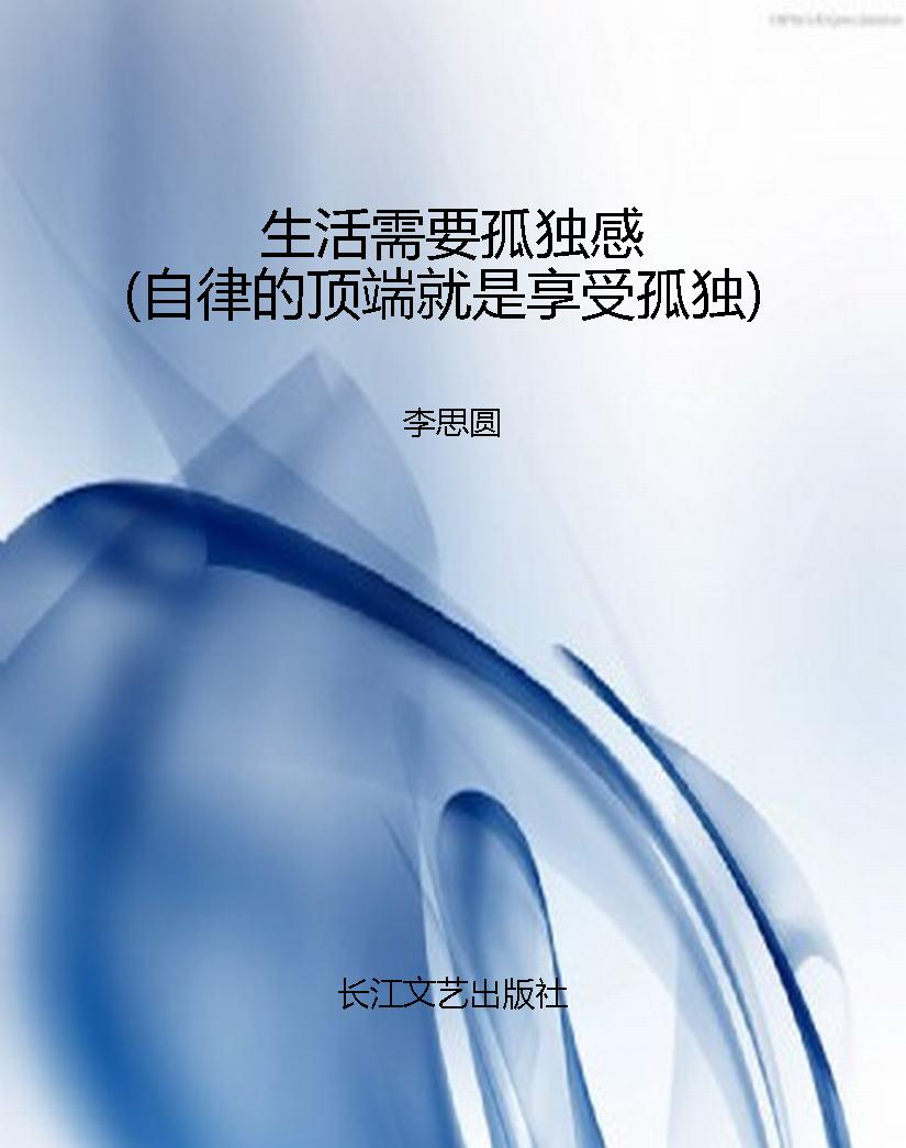 生活需要孤独感（自律的