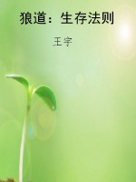 狼道：生存法则