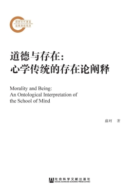 道德与存在：心学传统的