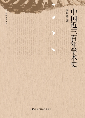 中国近三百年学术史