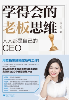 学得会的老板思维——