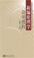 新编伦理学简明教程