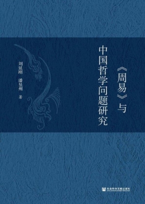 《周易》与中国哲学问