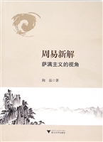 周易新解：萨满主义的视