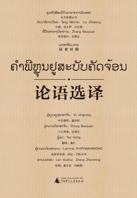 论语选译（汉老对照）