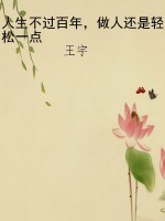 人生不过百年，做人还是