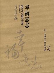 幸福意志：生活与心理学