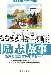 爸爸妈妈讲给男孩听的