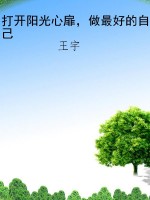 打开阳光心扉，做最好的