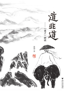 道非道——《老子》研