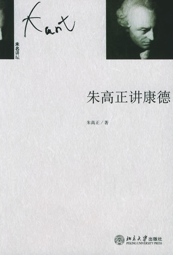 朱高正讲康德