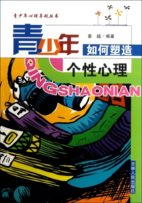 青少年如何塑造个性心