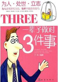一辈子做对3件事：为人