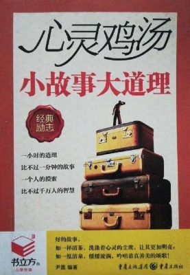 心灵鸡汤——小故事大