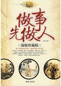 做事先做人温暖珍藏