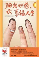 阳光心态，幸福人生