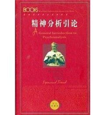 精神分析引论（中文珍藏