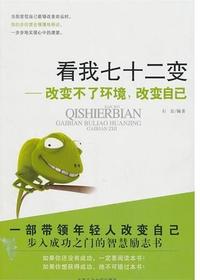 看我七十二变-改变不