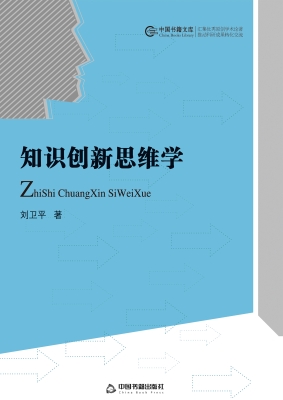 知识创新思维学