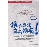 换个想法立刻拥有：现代