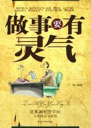 做事要有灵气