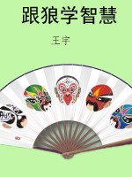 跟狼学智慧