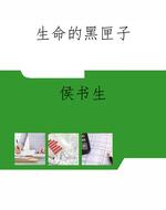 生命的黑匣子