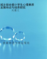 城乡结合部小学生心理