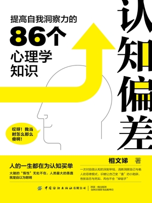 认知偏差：提高自我洞察