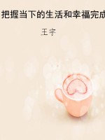 把握当下的生活和幸福
