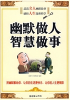 幽默做人 智慧做事