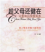 趁父母还健在