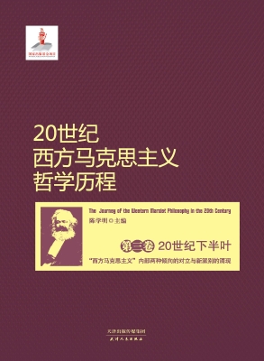 20世纪西方马克思主义