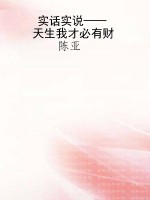 实话实说——天生我才