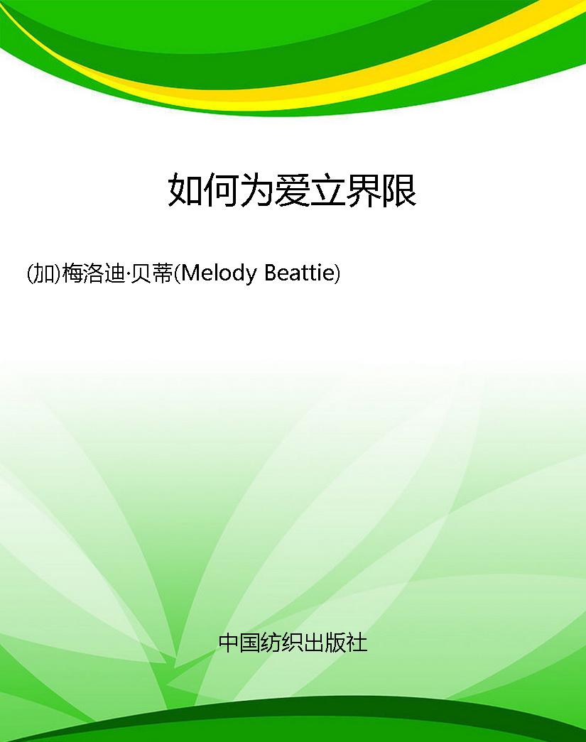 如何为爱立界限
