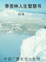季羡林人生智慧书