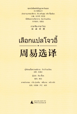 周易选译（汉泰对照）