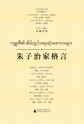 朱子治家格言（汉缅对照